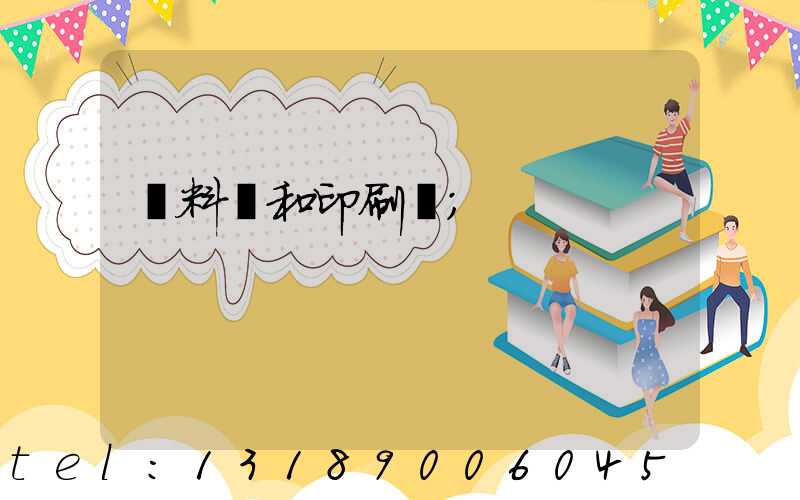 資料費和印刷費