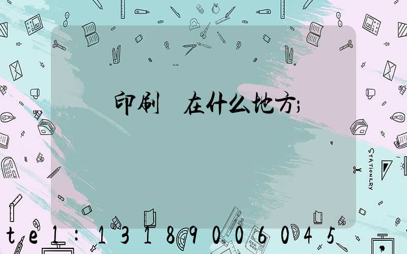 輝縣印刷廠在什么地方