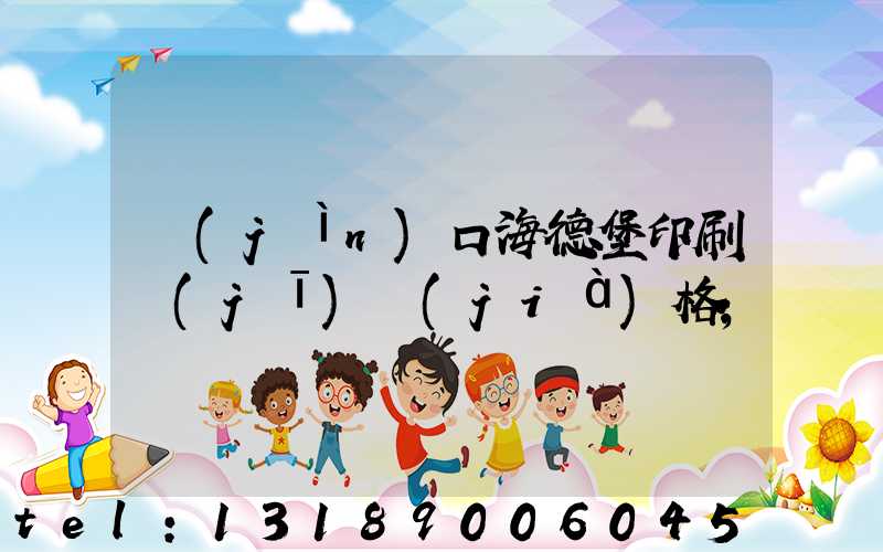 進(jìn)口海德堡印刷機(jī)價(jià)格