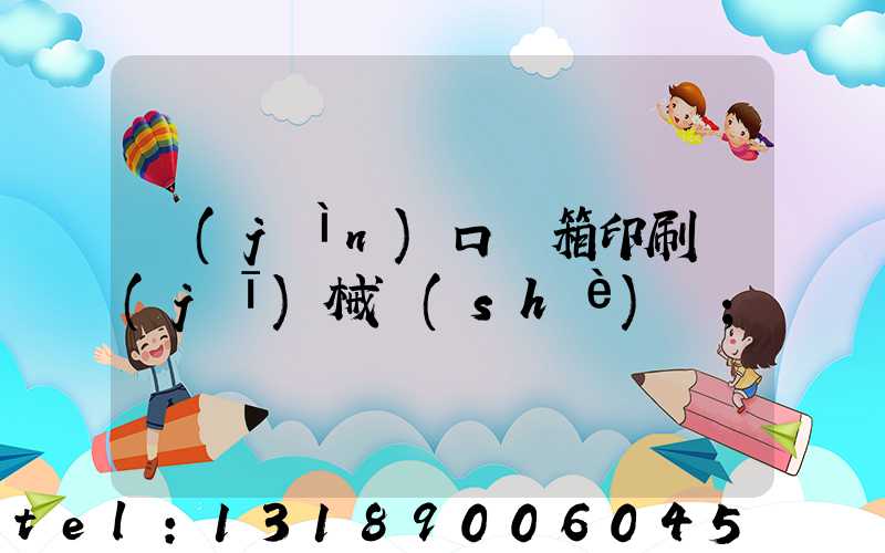 進(jìn)口紙箱印刷機(jī)械設(shè)備