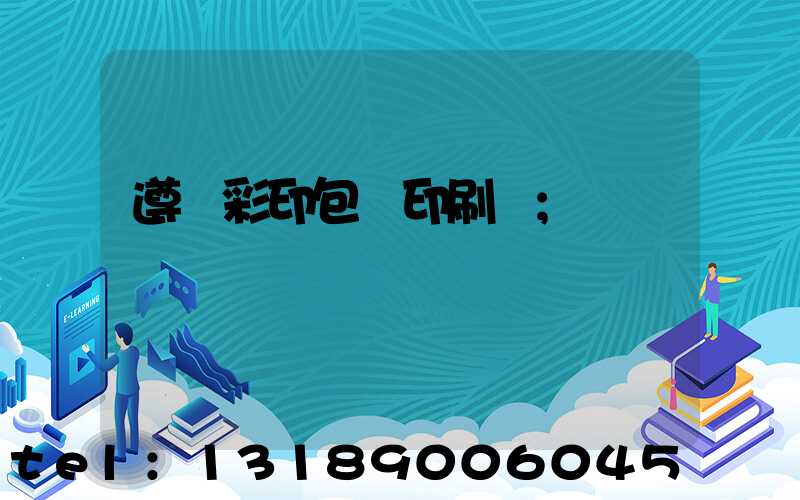 遵義彩印包裝印刷廠