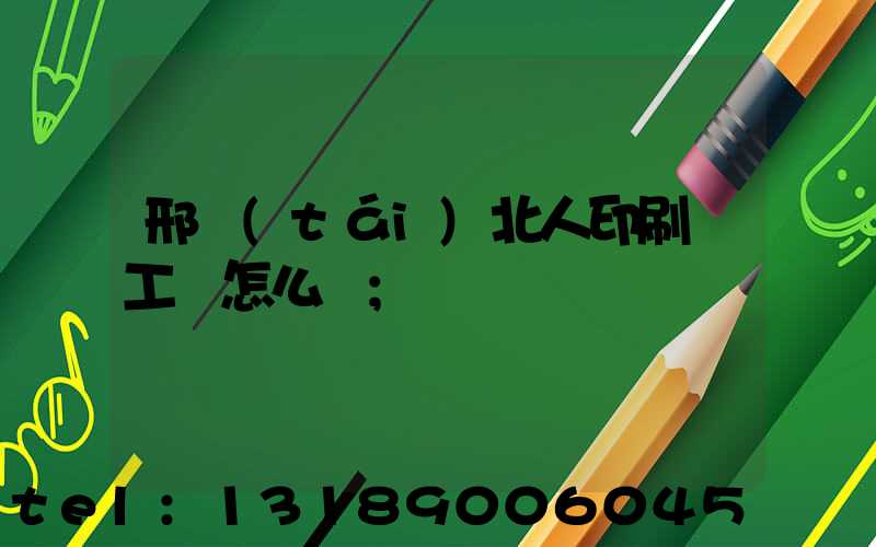 邢臺(tái)北人印刷廠工資怎么樣