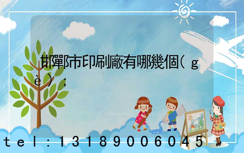 邯鄲市印刷廠有哪幾個(gè)