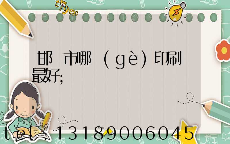 邯鄲市哪個(gè)印刷廠最好