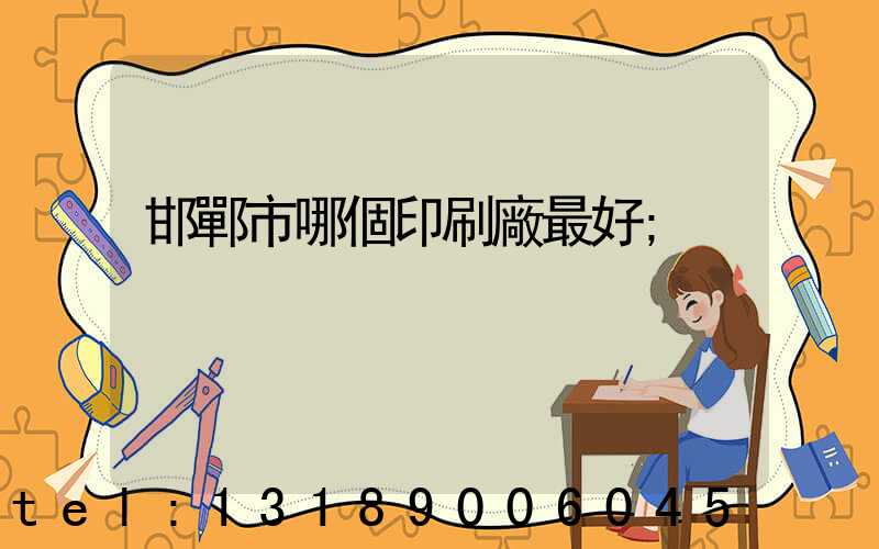 邯鄲市哪個印刷廠最好