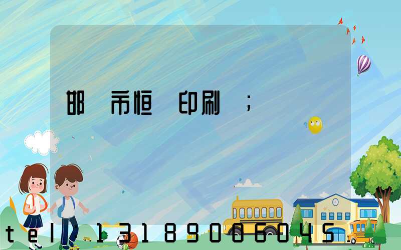 邯鄲市恒華印刷廠