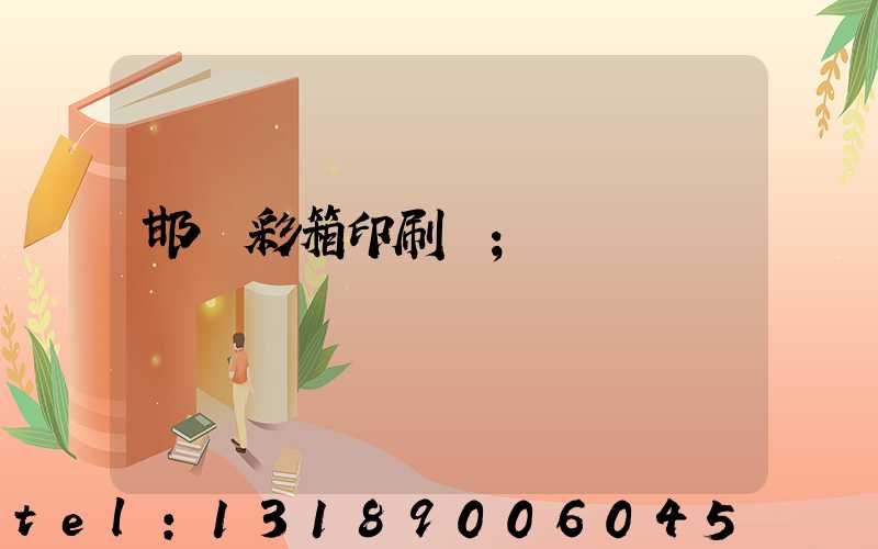 邯鄲彩箱印刷廠