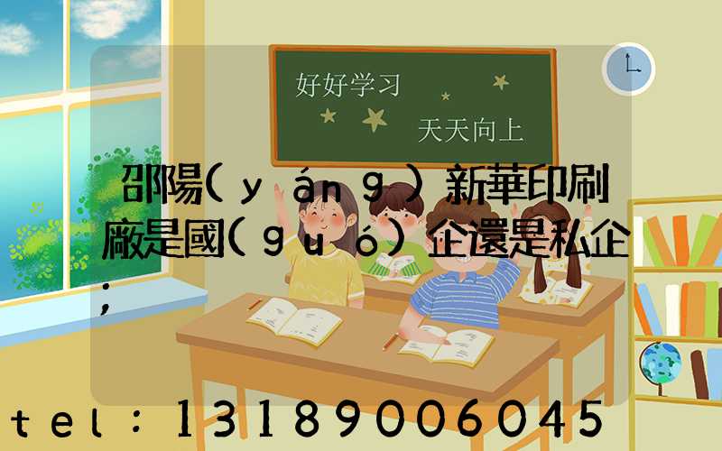 邵陽(yáng)新華印刷廠是國(guó)企還是私企