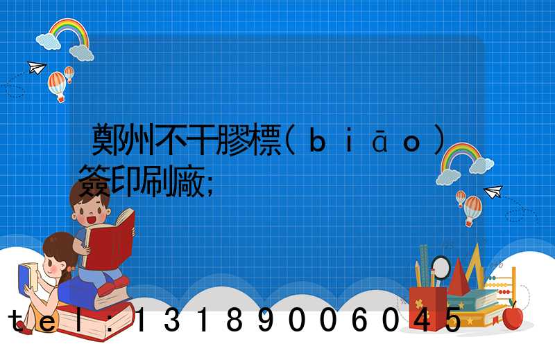 鄭州不干膠標(biāo)簽印刷廠