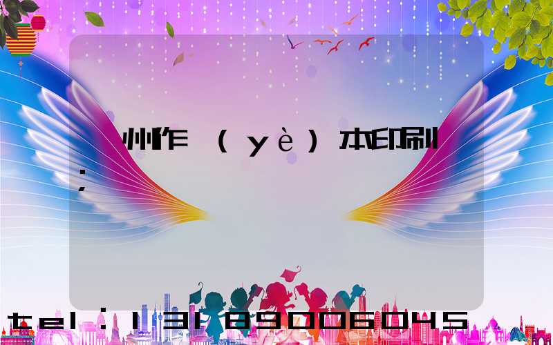 鄭州作業(yè)本印刷廠