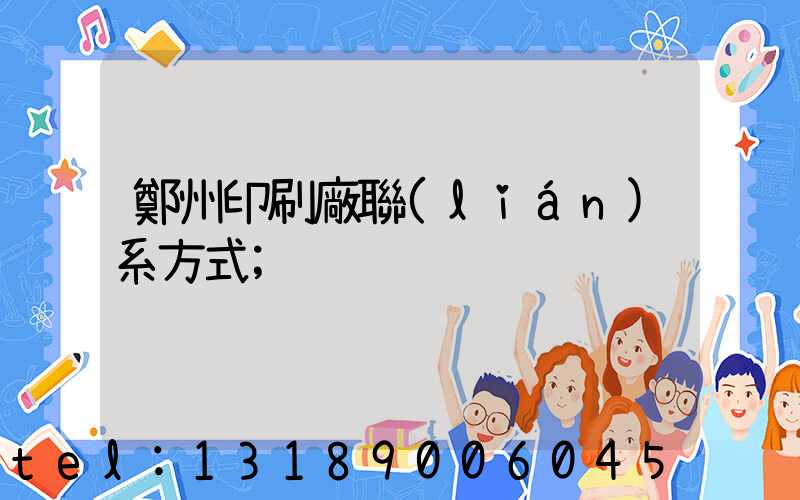 鄭州印刷廠聯(lián)系方式
