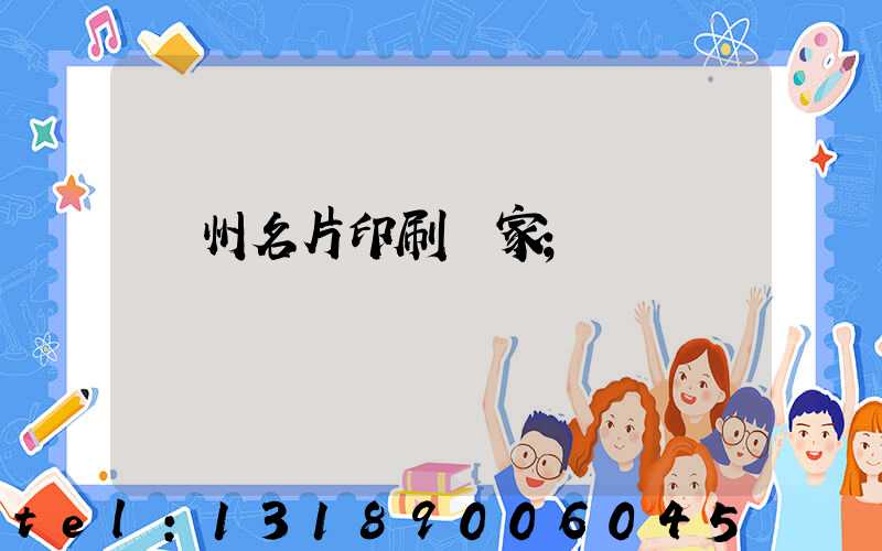 鄭州名片印刷廠家