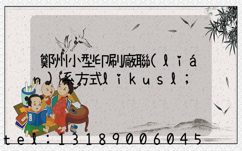鄭州小型印刷廠聯(lián)系方式likusl
