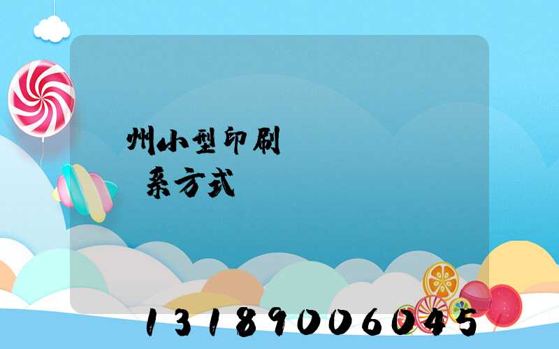 鄭州小型印刷廠聯(lián)系方式likuso