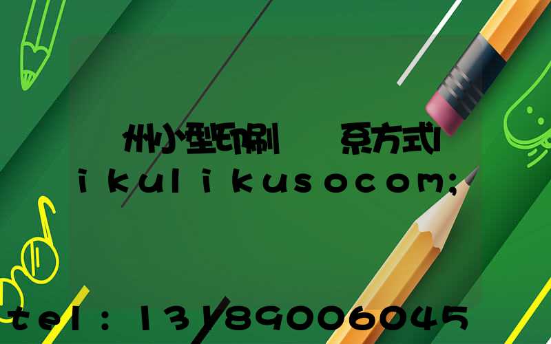 鄭州小型印刷廠聯系方式likulikusocom