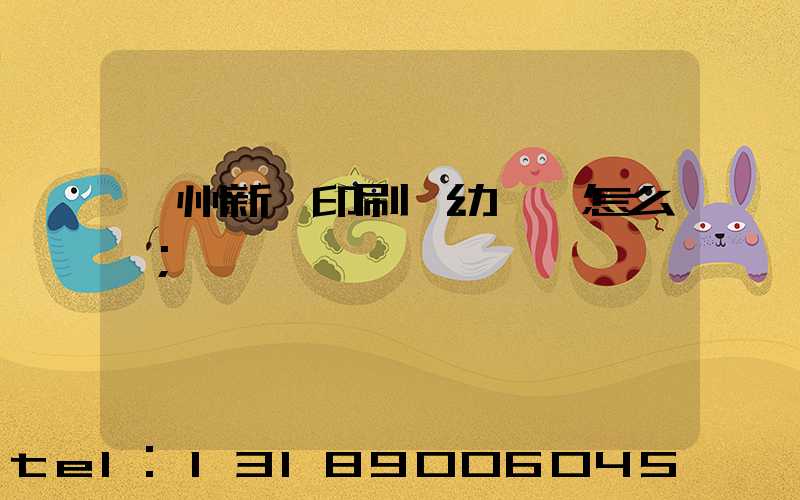 鄭州新華印刷廠幼兒園怎么樣