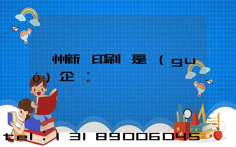 鄭州新華印刷廠是國(guó)企嗎