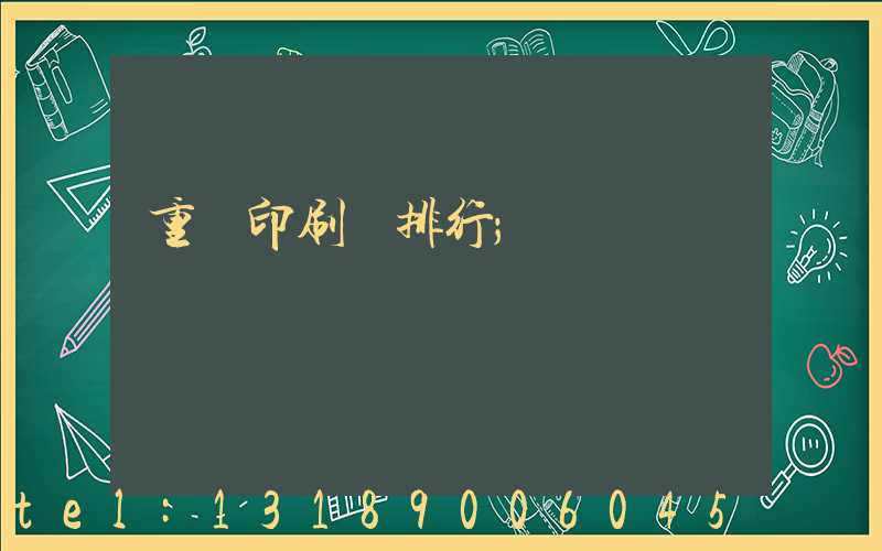 重慶印刷廠排行