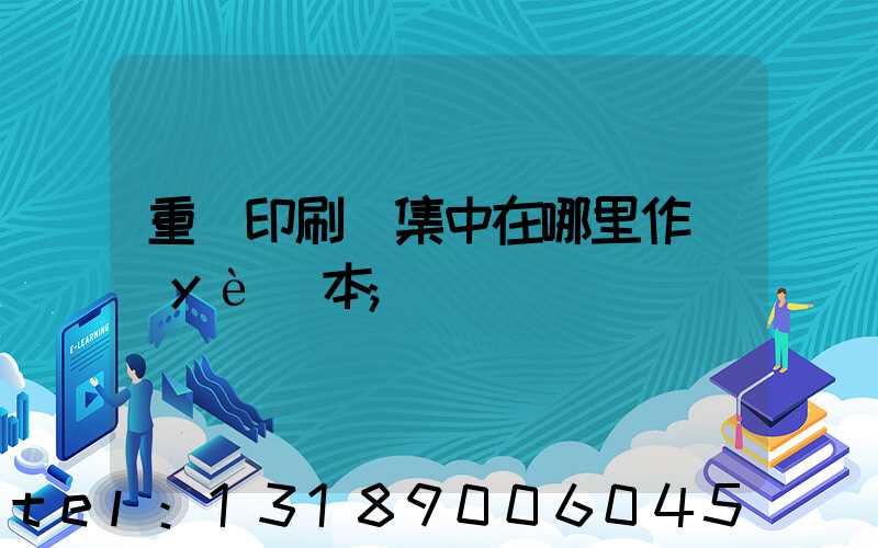 重慶印刷廠集中在哪里作業(yè)本