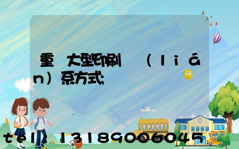 重慶大型印刷廠聯(lián)系方式