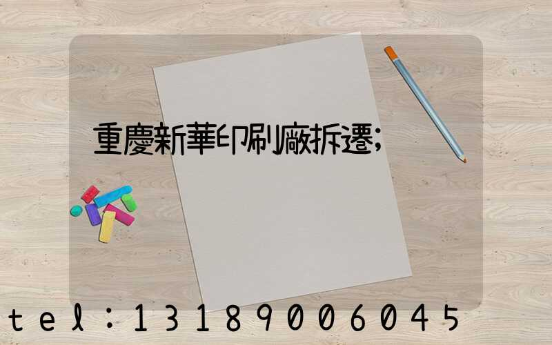 重慶新華印刷廠拆遷