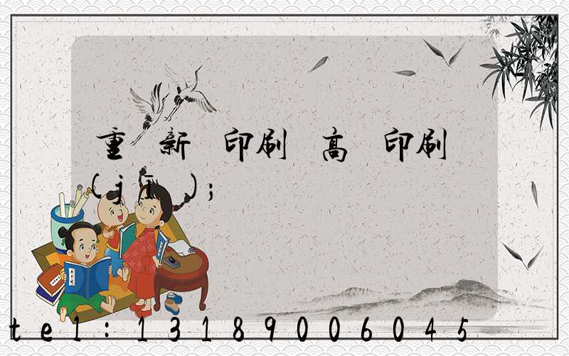 重慶新華印刷廠高寶印刷機(jī)