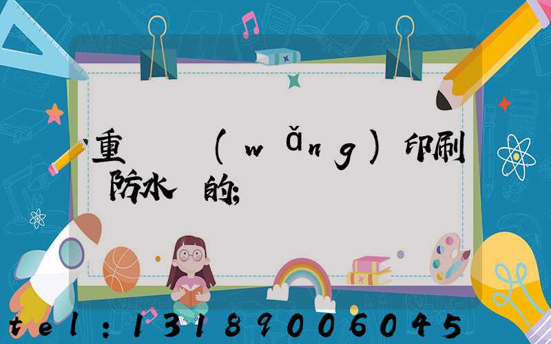 重慶絲網(wǎng)印刷廠防水膠的