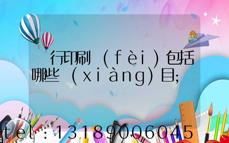 銀行印刷費(fèi)包括哪些項(xiàng)目