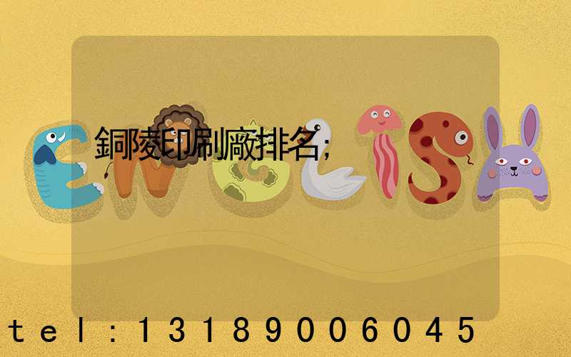 銅陵印刷廠排名