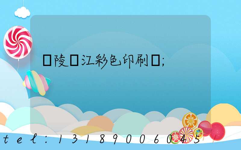 銅陵長江彩色印刷廠