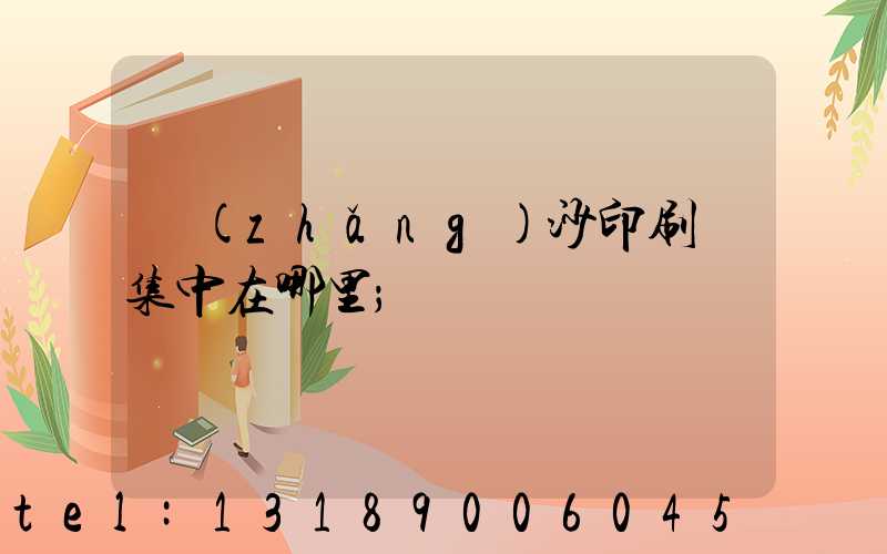 長(zhǎng)沙印刷廠集中在哪里