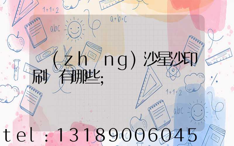 長(zhǎng)沙星沙印刷廠有哪些