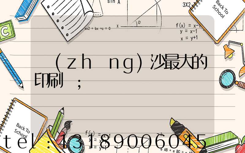 長(zhǎng)沙最大的印刷廠