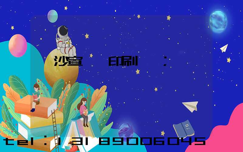 長沙宣傳冊印刷報價