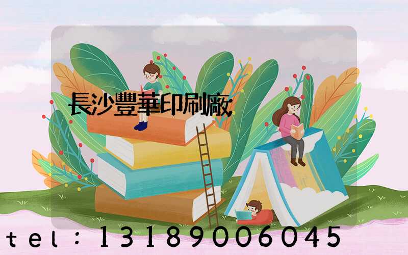 長沙豐華印刷廠