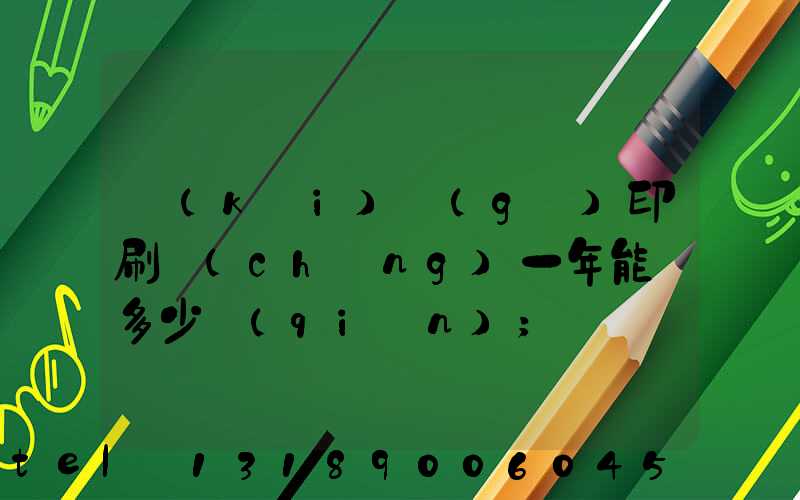 開(kāi)個(gè)印刷廠(chǎng)一年能掙多少錢(qián)