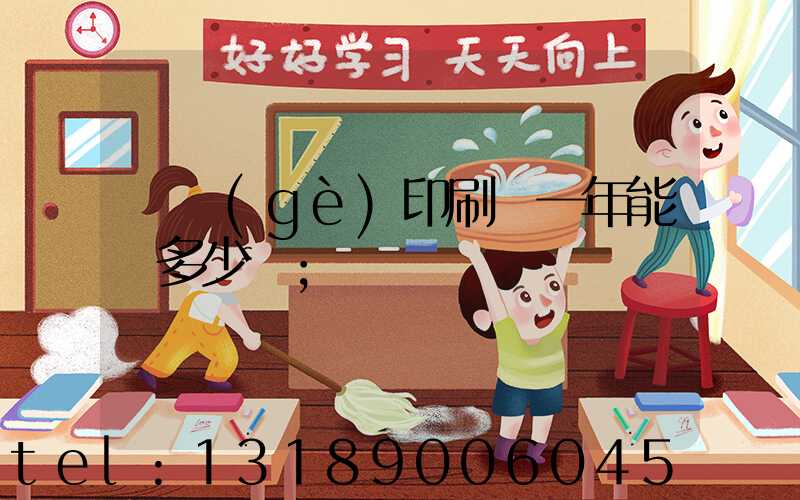 開個(gè)印刷廠一年能掙多少錢