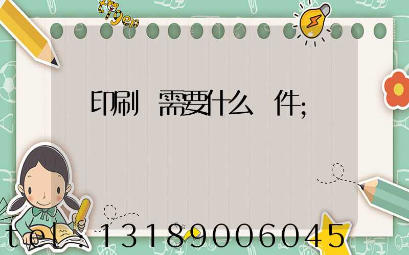 開印刷廠需要什么條件