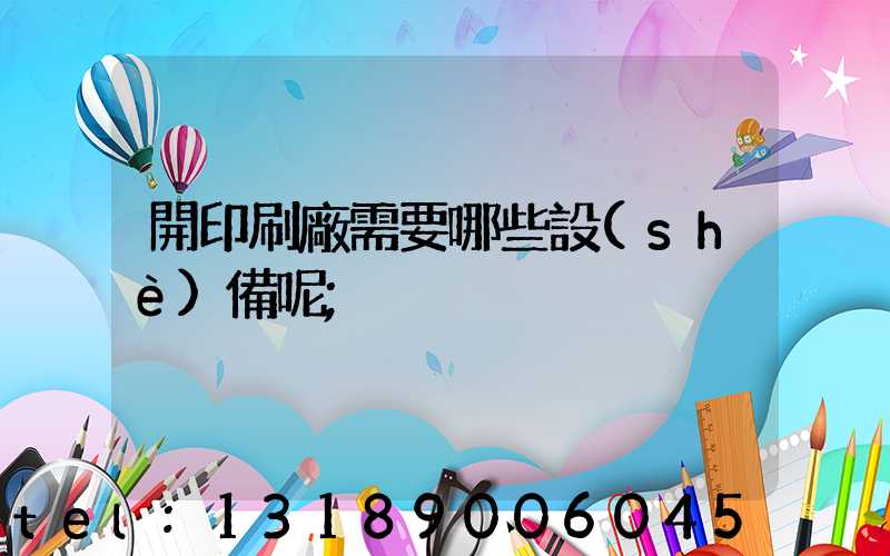 開印刷廠需要哪些設(shè)備呢