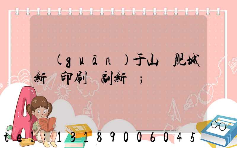 關(guān)于山東肥城新華印刷廠副新聞