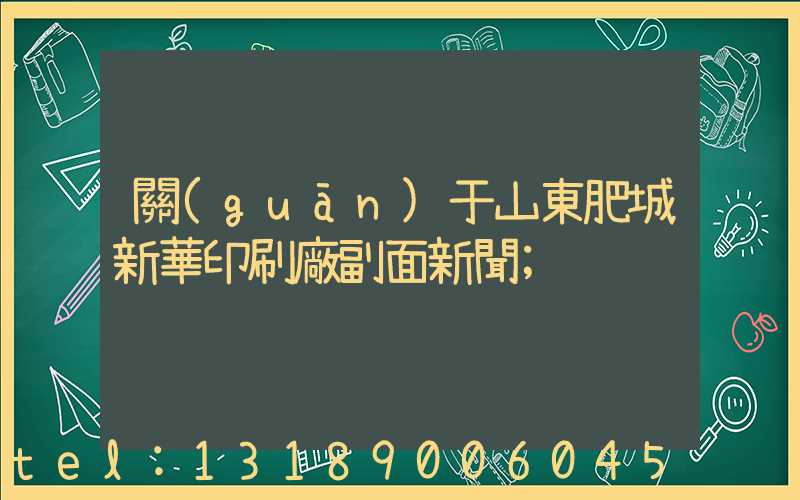 關(guān)于山東肥城新華印刷廠副面新聞