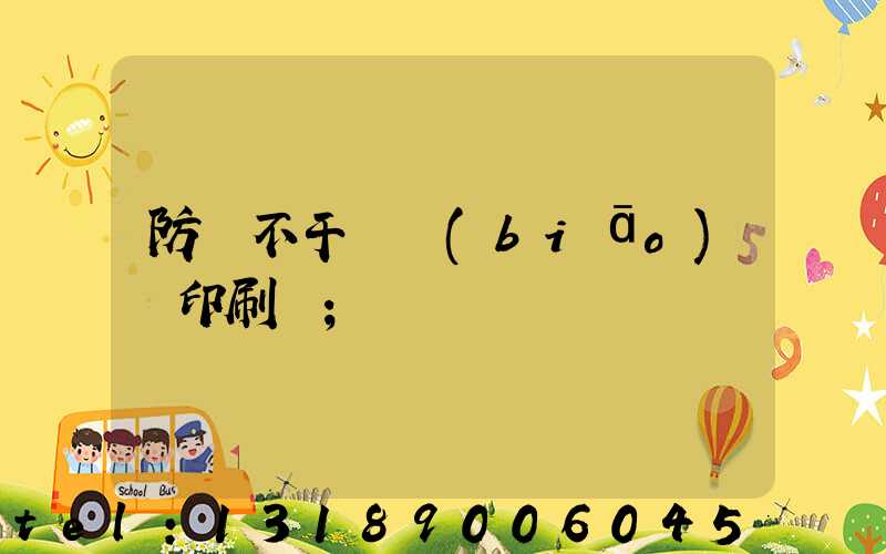 防偽不干膠標(biāo)簽印刷廠