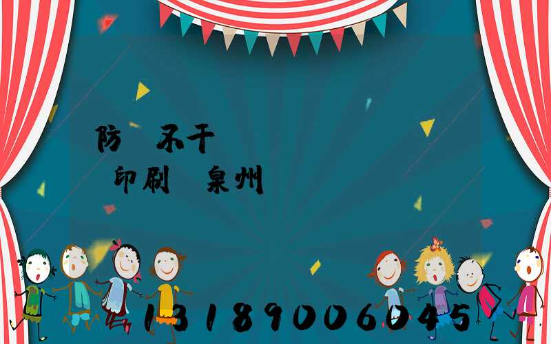 防偽不干膠標(biāo)簽印刷廠泉州