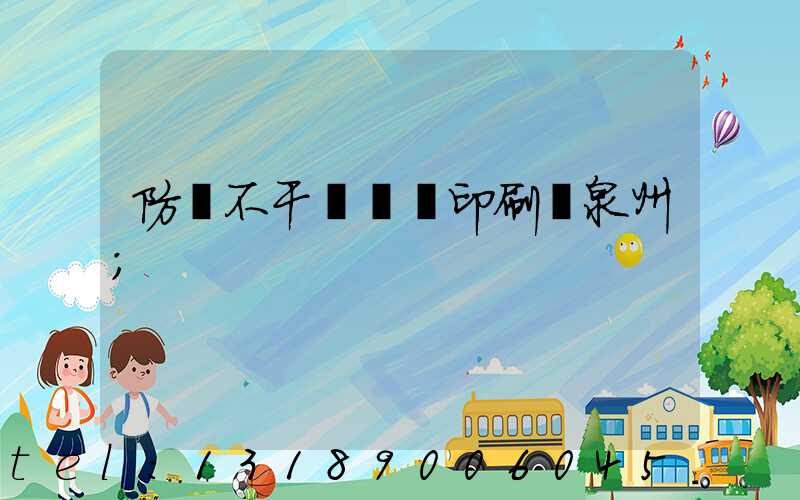 防偽不干膠標簽印刷廠泉州