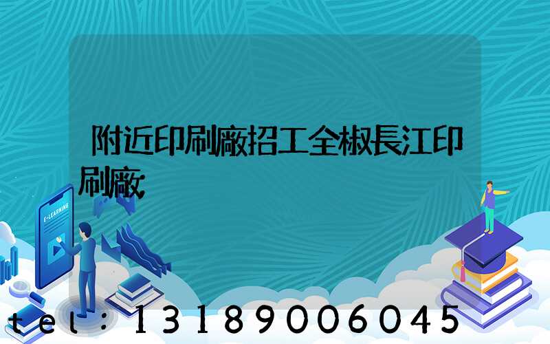 附近印刷廠招工全椒長江印刷廠