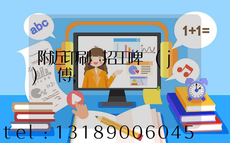 附近印刷廠招工啤機(jī)師傅