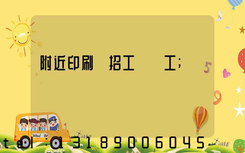 附近印刷廠招工裝訂工