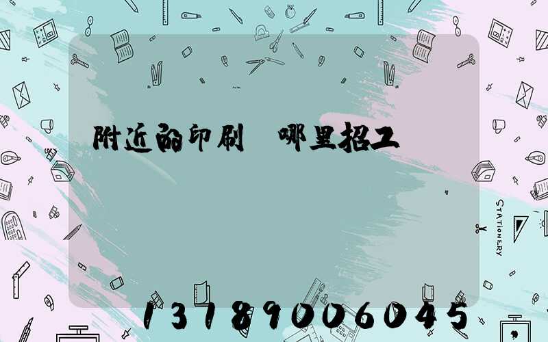 附近的印刷廠哪里招工