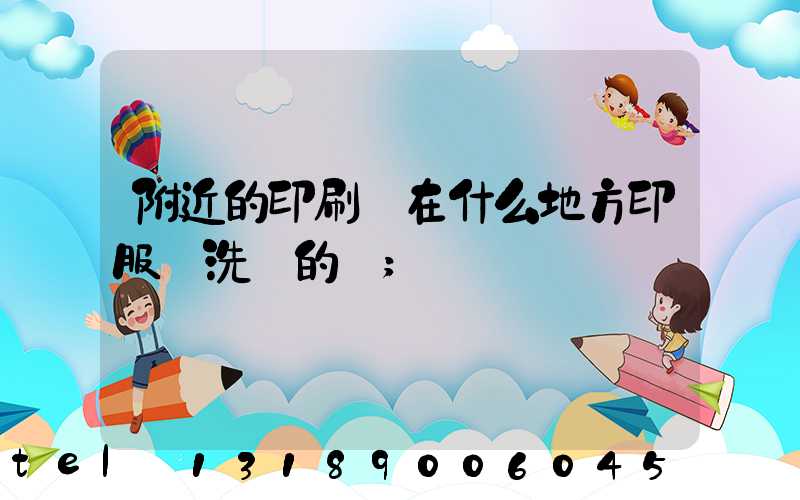 附近的印刷廠在什么地方印服裝洗標的嗎