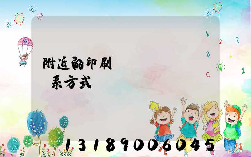 附近的印刷廠聯(lián)系方式